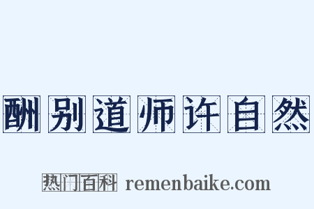 酬别道师许自然是什么意思的图片